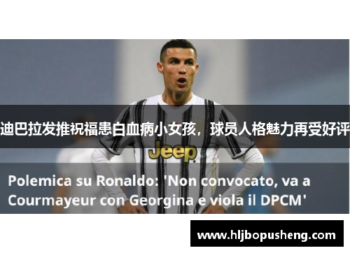 迪巴拉发推祝福患白血病小女孩，球员人格魅力再受好评