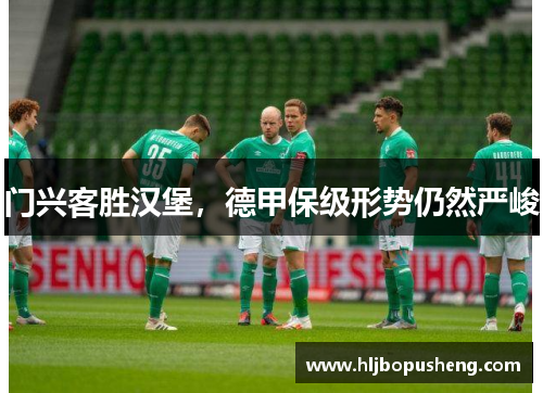 门兴客胜汉堡，德甲保级形势仍然严峻
