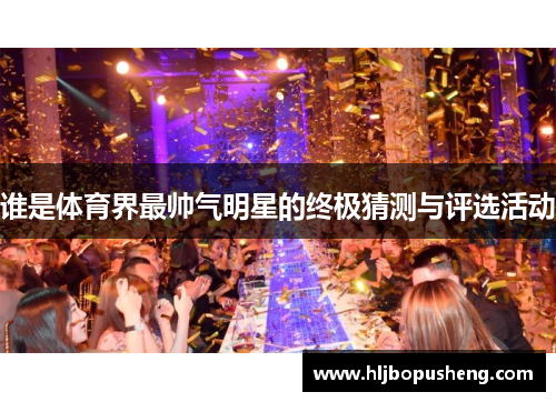 谁是体育界最帅气明星的终极猜测与评选活动