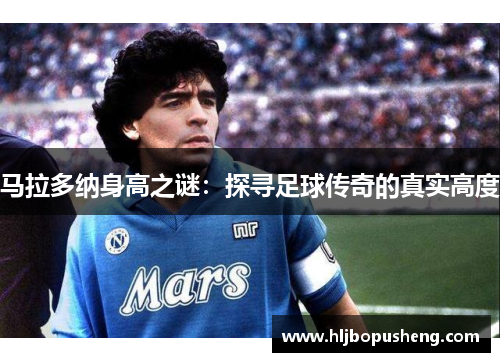 马拉多纳身高之谜：探寻足球传奇的真实高度