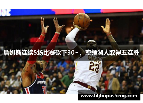 詹姆斯连续5场比赛砍下30+，率领湖人取得五连胜