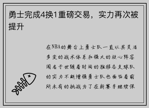 勇士完成4换1重磅交易，实力再次被提升