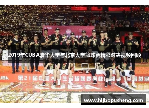 2019年CUBA清华大学与北京大学篮球赛精彩对决视频回顾