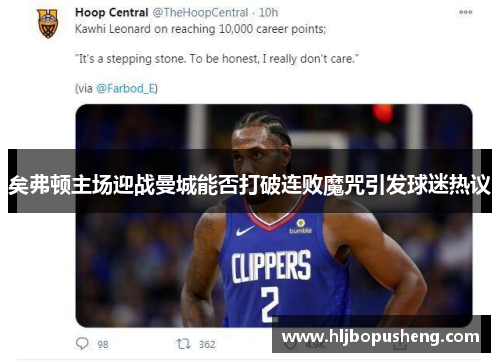 矣弗顿主场迎战曼城能否打破连败魔咒引发球迷热议