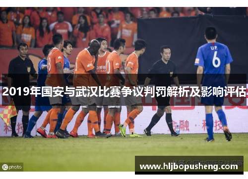 2019年国安与武汉比赛争议判罚解析及影响评估