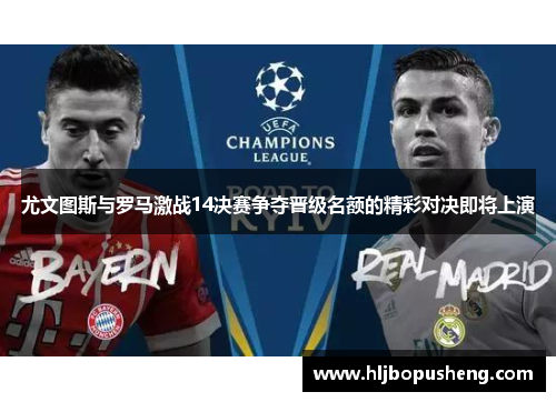尤文图斯与罗马激战14决赛争夺晋级名额的精彩对决即将上演