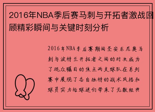 2016年NBA季后赛马刺与开拓者激战回顾精彩瞬间与关键时刻分析