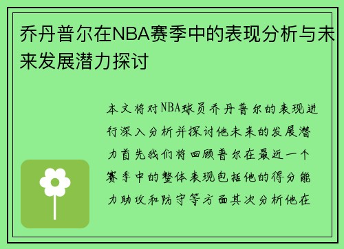 乔丹普尔在NBA赛季中的表现分析与未来发展潜力探讨