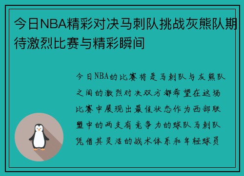 今日NBA精彩对决马刺队挑战灰熊队期待激烈比赛与精彩瞬间