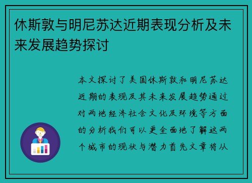 休斯敦与明尼苏达近期表现分析及未来发展趋势探讨
