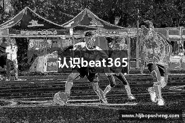 认识beat365